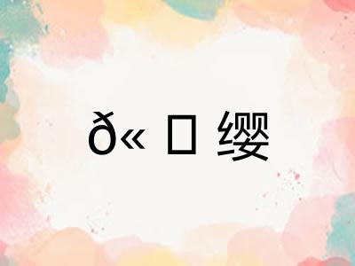 𫠆缨