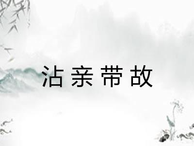 沾亲带故