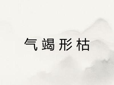 气竭形枯