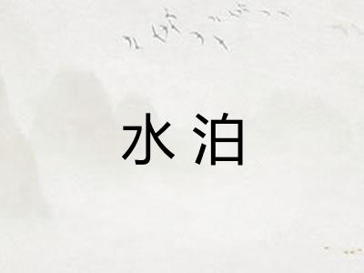 水泊