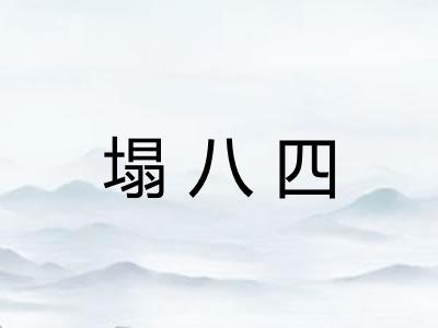 塌八四