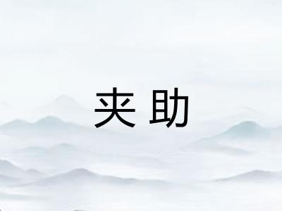 夹助