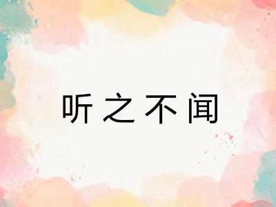 听之不闻