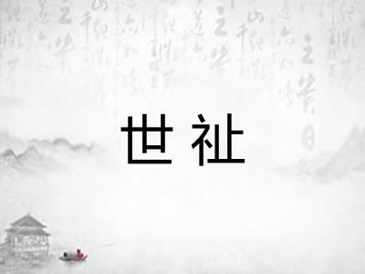 世祉
