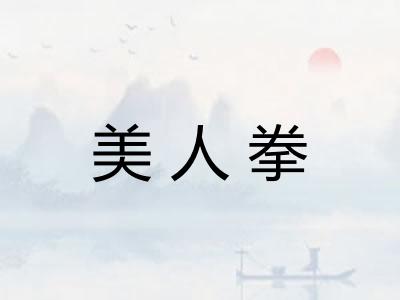 美人拳