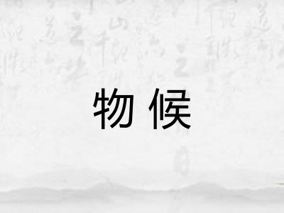 物候