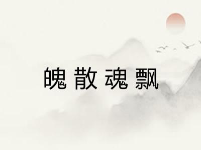 魄散魂飘
