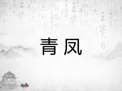 青凤
