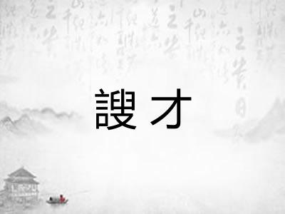 謏才