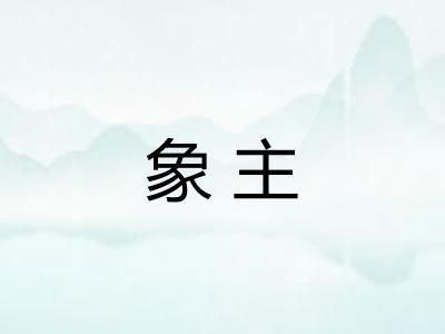 象主