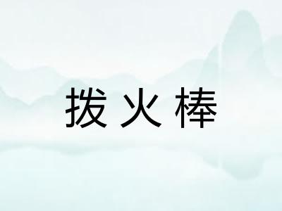 拨火棒