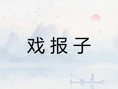 戏报子