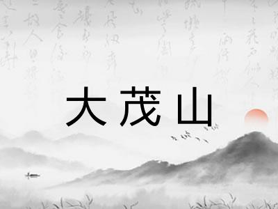 大茂山