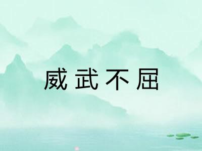 威武不屈