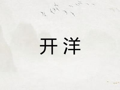 开洋