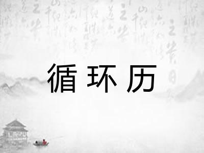 循环历