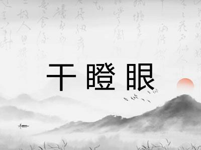 干瞪眼