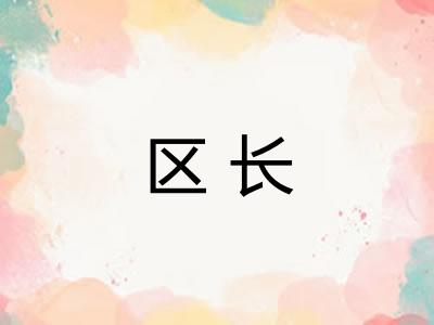 区长