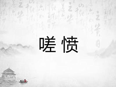 嗟愤