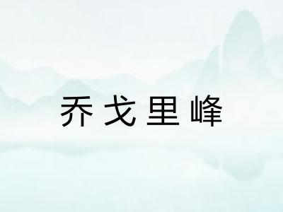 乔戈里峰