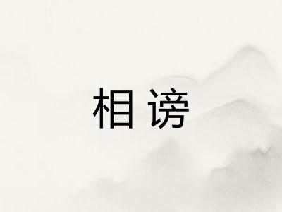 相谤