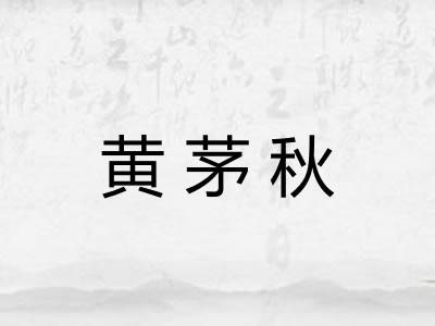 黄茅秋