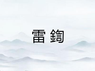 雷鍧