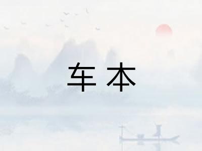 车本