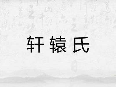轩辕氏