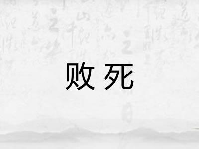 败死