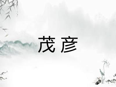 茂彦