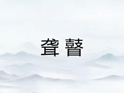 聋瞽