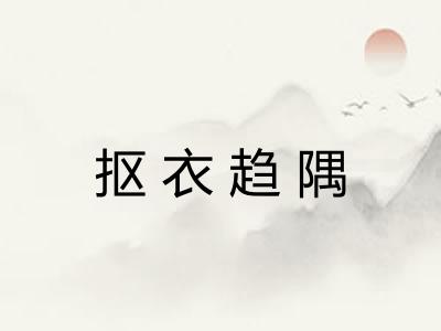 抠衣趋隅