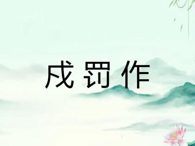 戍罚作
