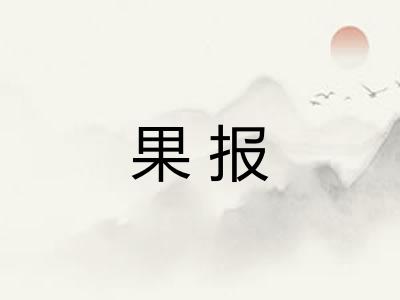 果报