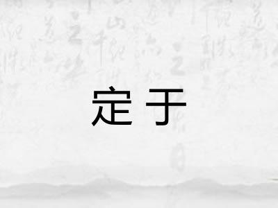 定于