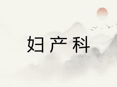 妇产科