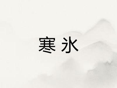 寒氷