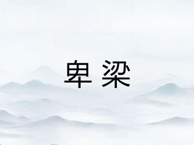 卑梁