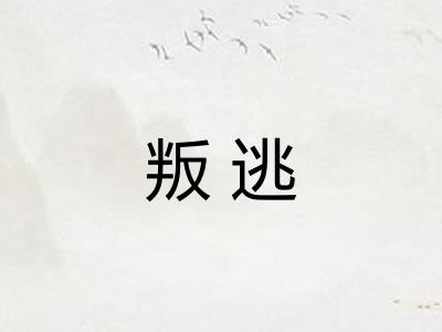 叛逃