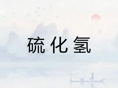 硫化氢