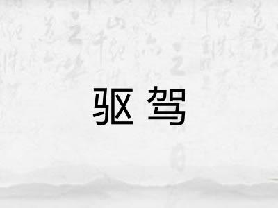 驱驾