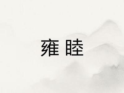 雍睦