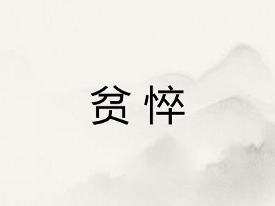 贫悴