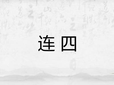 连四
