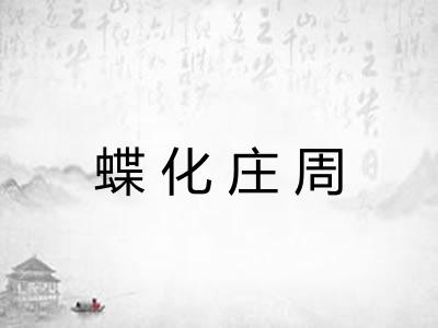 蝶化庄周