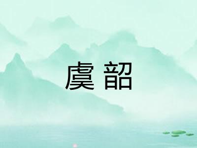 虞韶