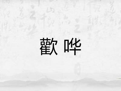 歡哗