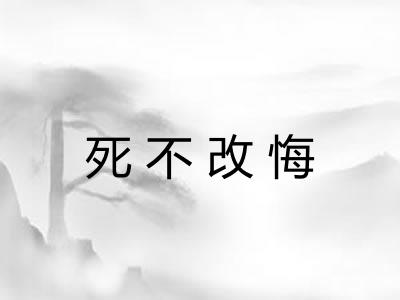 死不改悔