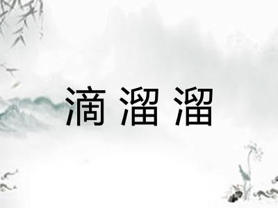 滴溜溜